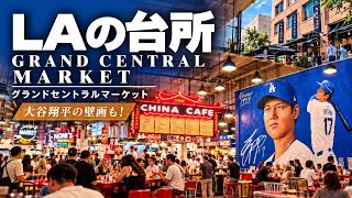 【🇺🇸ロサンゼルス】【大谷翔平の壁画も発見】LAで100年以上続く市場へ｜Grand Central Marketをおじさんぽ