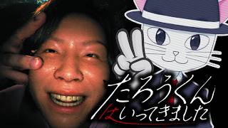 【たろうくんはいってきました】絶対に再生してはいけない失踪した炎上系インフルエンサーの動画