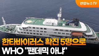 크루즈발 한타바이러스 확진 5명으로…WHO 팬데믹 아냐 / 연합뉴스TV (YonhapnewsTV)