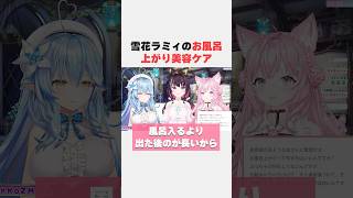 雪花ラミィのお風呂上がり美容ケア【ホロライブ切り抜き/KoZMy】