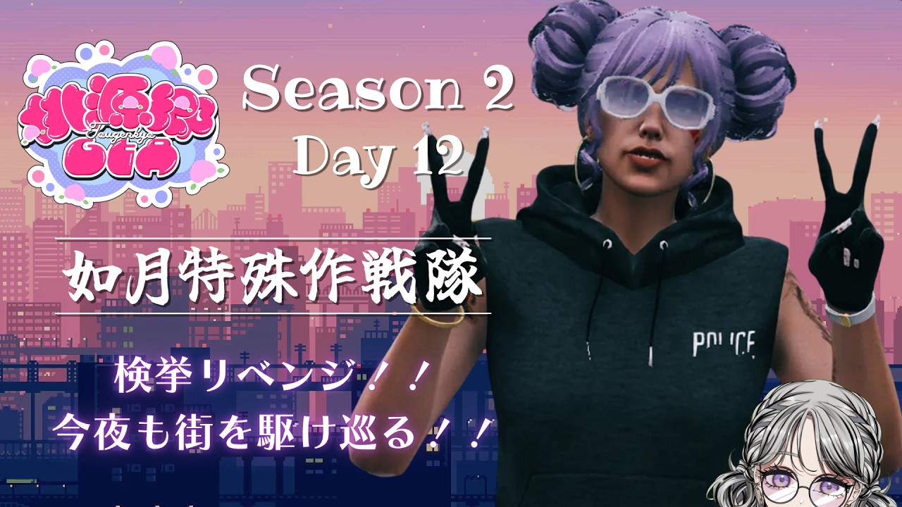 【#桃源郷GTAS2 】Day12 / 日ノ月にむの物語。今夜こそ検挙すっぞ~!車もほしいぞぉ~~!【#日月紡弥 / #vtuber 】