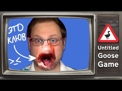 ГУСЬ-ТЕЛЕЗВЕЗДА ► Untitled Goose Game #2