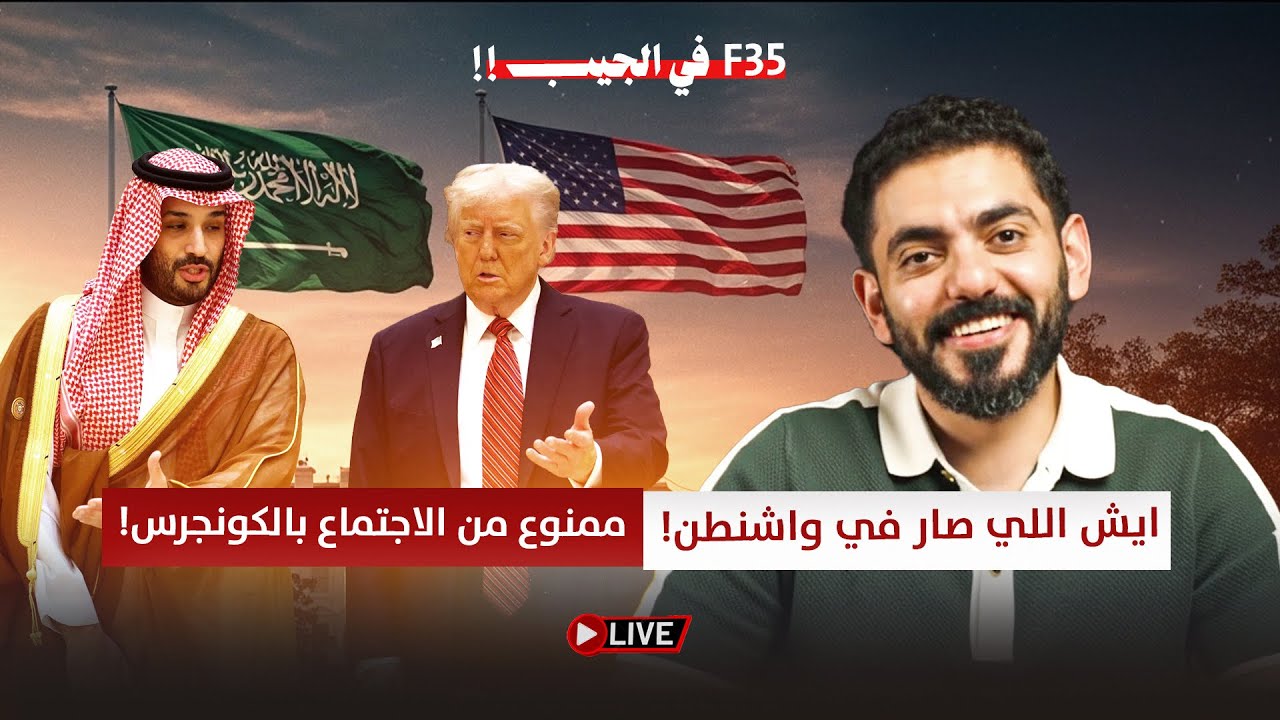 لماذا منع محمد بن سلمان من لقاء الكونجرس واف ٣٥ سعودية ولكن!