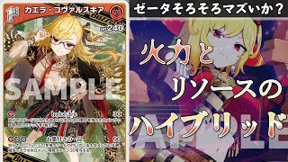 【ホロカ】槌を引っ提げ参戦のカエラ神を解説！…の筈が4割くらいゼータの話してる動画【キュリアスユニバース】