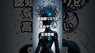 認知症リスクを高めやすい生活習慣#認知症予防 #脳科学 #健康習慣 #生活習慣