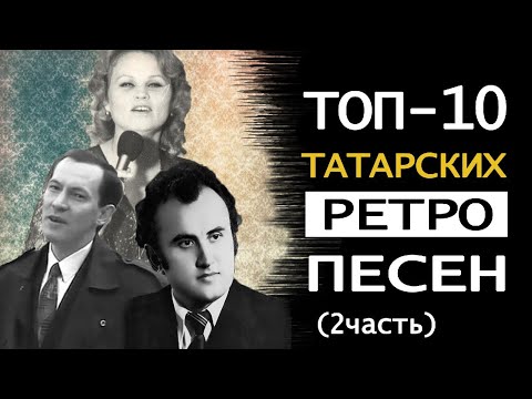 Безнең яшьлектәге җырлар. ТОП-10 татарских ретро песен (ЧАСТЬ 2) | Татарча ретро җырлар