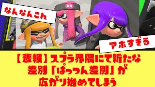 【意味不明】スプラ界隈に新たな差別「ぱっつん差別」が爆誕ｗｗ