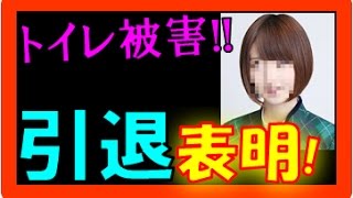 橋本奈々未 トイレ は本物か 画像 動画が流出で犯人逮捕 引退 卒業発表も関連か ファン激怒 悲報 أغاني Mp3 مجانا