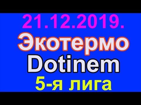 21.12.2019. Экотермо - Dotinem. 5-я лига.