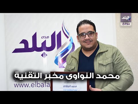 محمد النواوى سأسافر الهند من أجل متابعينى