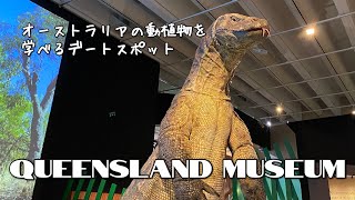 【🇦🇺 Vlog】雨の日に訪れたい、ブリスベンの博物館｜オーストラリアの動植物に触れてみよう