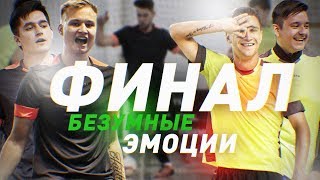 ФИНАЛ КУБКА АМКАЛА! / УДАЛЕНИЕ и УДАР ЧЕРЕЗ СЕБЯ! (серия #4)