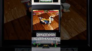 『相手を居着かせ、行動を制する。』これが読み合いの境地。#今夜もバーチャ2