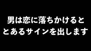 男が恋に落ちかけているサイン10選【男性心理　恋愛　恋バナ】