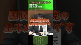 4/9衆院憲法審査会　維新馬場氏国民民主玉木代表 #憲法9条  #憲法審査会 #憲法改正 #自民党 #玉木代表 #維新の会  #自衛隊派遣  #ホルムズ海峡 #自衛隊明記