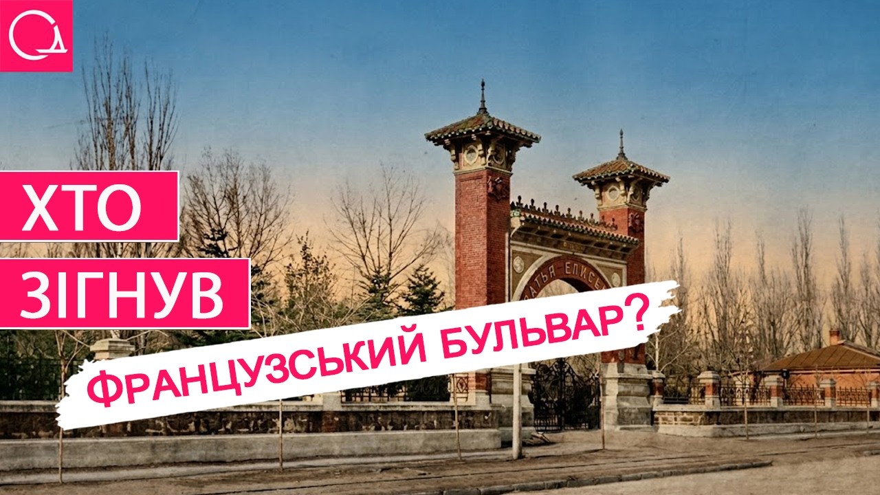 Французький бульвар: знамениті одеські характери, що змінили вулицю назавжди