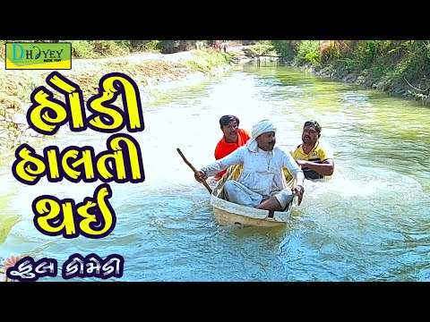 Hodi Halti Thai।।હોડી હાલતી થઈ ।।HD Video।।Deshi Comedy।।Comedy Video।।