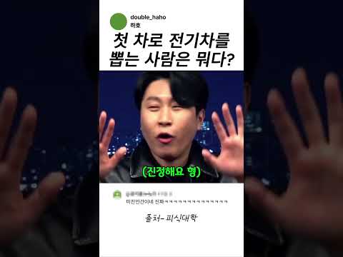 첫차로 전기차 뽑는 사람을 비유하면?