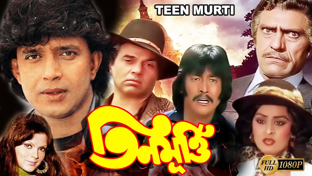 Teen Murty |Bengali Full Movie | Mithun Chakraborty, Dharmendra, Danny, Omrish Puri, Pran,Ranjit,