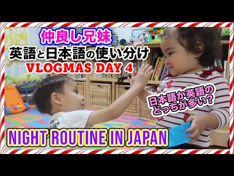 ONE YEAR OLD SPEAKS ENGLISH AND JAPANESE WITH HER BIG BROTHER  (NIGHT ROUTINE IN JAPAN)