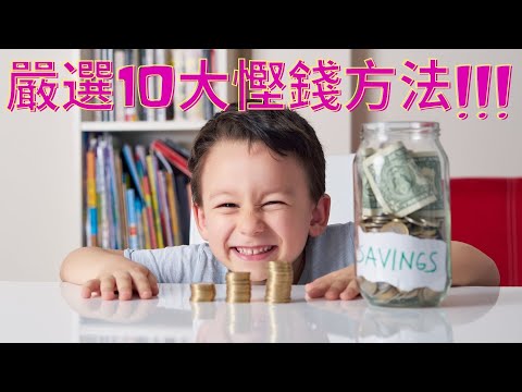 嚴選10大慳錢方法!!!
