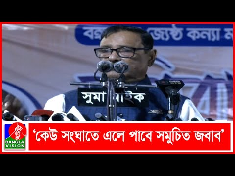 আগামী নির্বাচনে বিএনপি অংশ না নিলে আস্তাকুঁড়ে নিক্ষিপ্ত হবে: ওবায়দুল কাদের