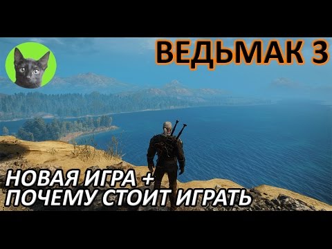 Ведьмак 3 - Мнение - Новая Игра +. Почему стоит играть