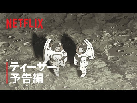 『地球外少年少女』ティーザー予告編 - Netflix thumnail
