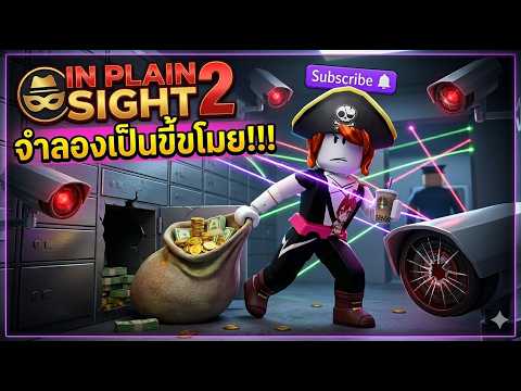 Roblox : In Plain Sight 2 💰 จำลองมาเป็นหัวขโมยกัน !!! (แมพเก่าที่สนุกสุดๆ)