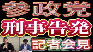 【記者会見】参政党を政治資金規正法違反の疑いで刑事告発！参政党の終わりの始まり！筋肉弁護士桜井ヤスノリ TTBジャーナルサルサ岩渕