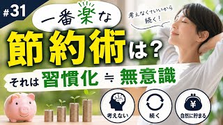#31 「一番楽な節約術は？」〜それは習慣化≒無意識