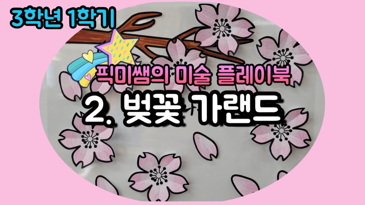 봄 색연필 감상 수업