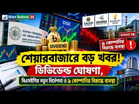 শেয়ারবাজারে বড় খবর! ডিভিডেন্ড ঘোষণা, বিএসইসির নতুন নির্দেশনা ও ৯ কোম্পানির বিরুদ্ধে ব্যবস্থা