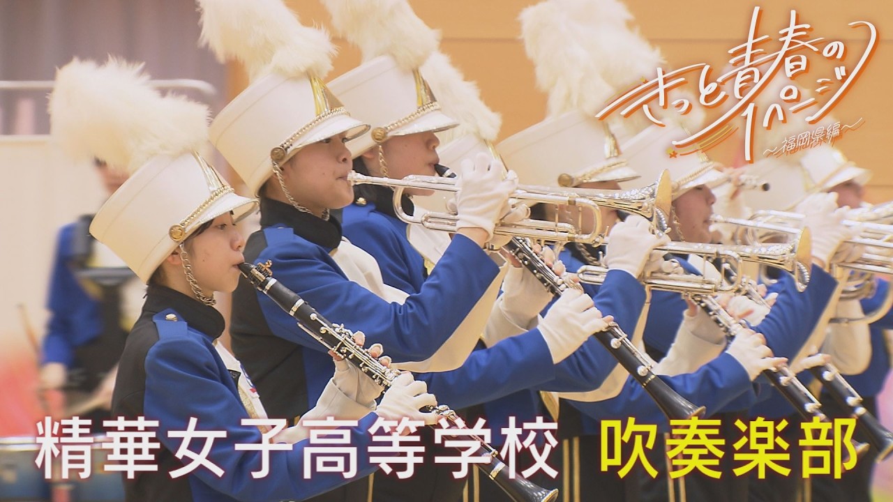 精華女子高等学校 吹奏楽部
