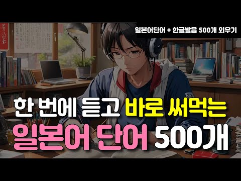 일본인이 가장 많이 쓰는 생활 일본어 기초 단어 500개 외우기 #일본어단어 #일본어회화 #일본어공부 #기초일본어 #일본어듣기 #일본어학습 #JLPT #생활일본어 #일본어암기