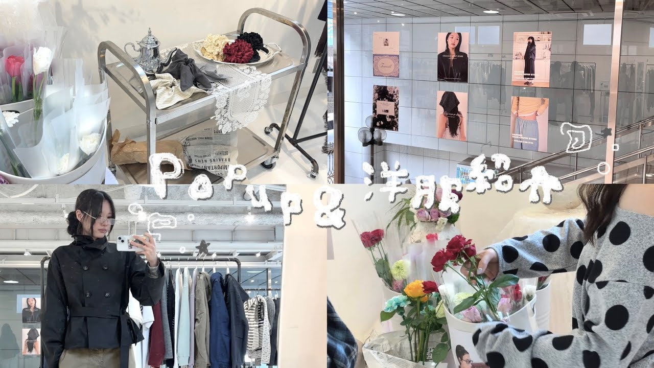 【洋服紹介】友達がブランド出したからpopup駆けつけてきた🌀 ⊹ ࣪ ˖