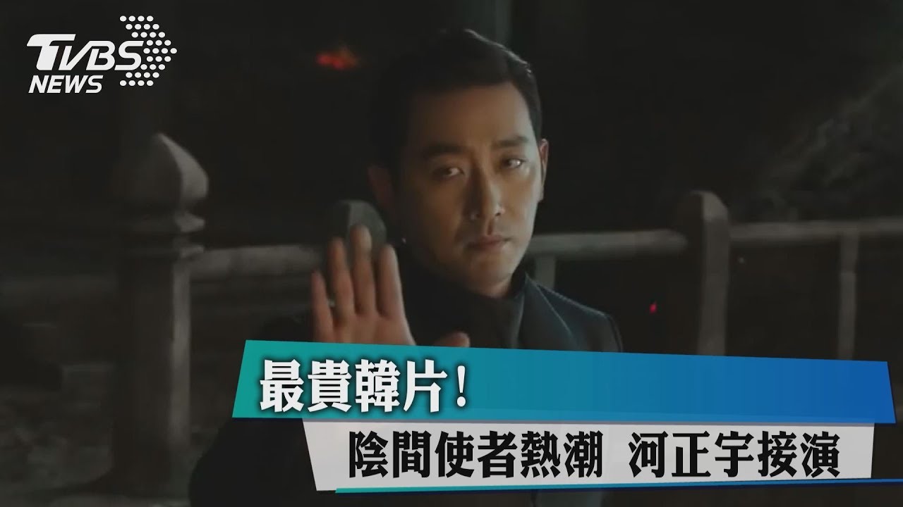 最貴韓片!陰間使者熱潮 河正宇接演