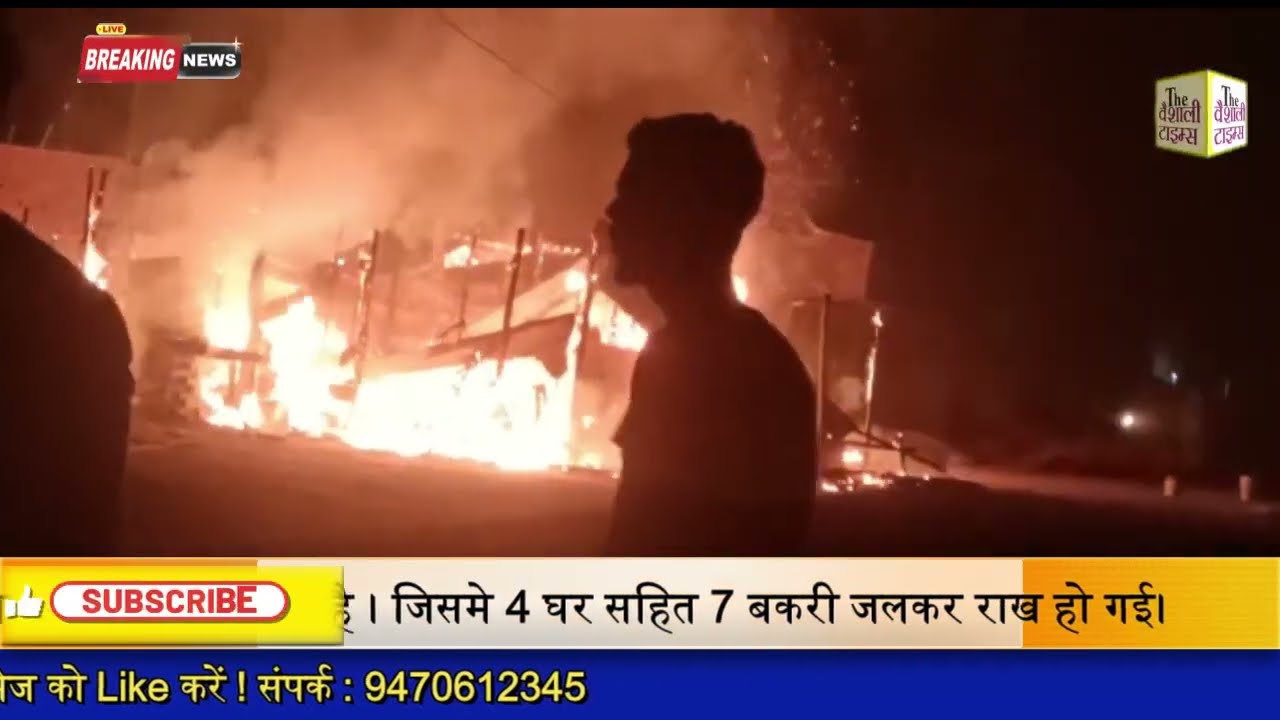 वैशाली जिले के पातेपुर प्रखंड के बलिगांव थाना क्षेत्र के बेला दरगाह पंचायत के वार्ड 6 में देर रात लगभग 11 बजे   अचानक आग लग गई है । जिसमे 4 घर सहित 7 बकरी जलकर राख हो गई।