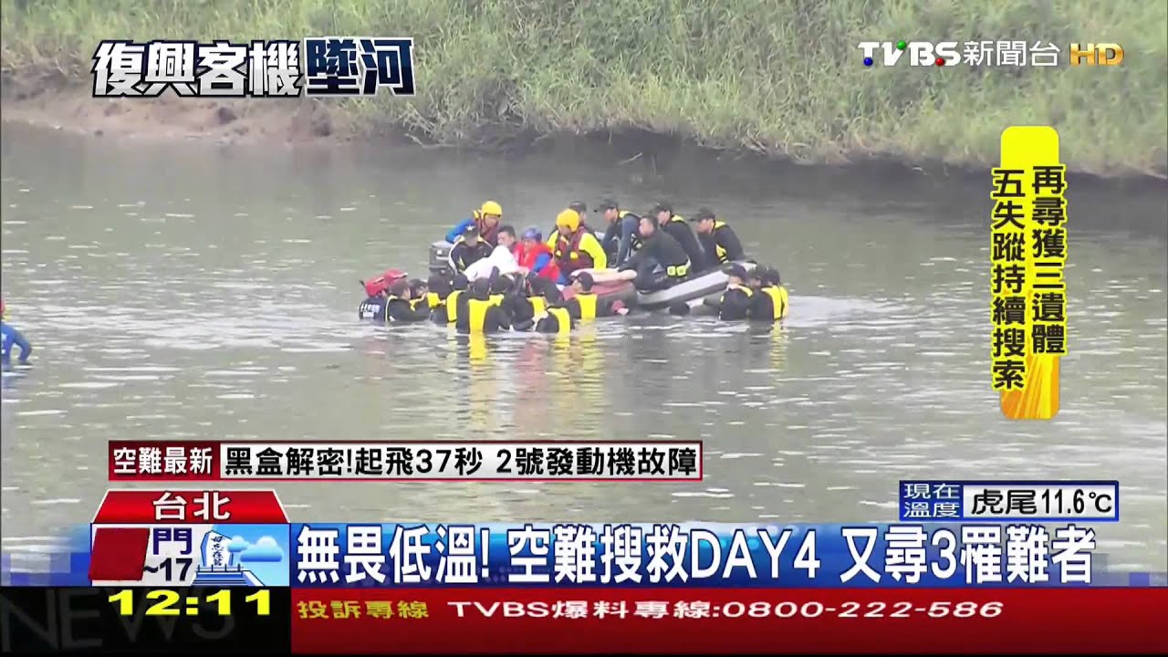 ​復興客機墜河／無畏低溫！空難搜救DAY4　又尋3罹難者
