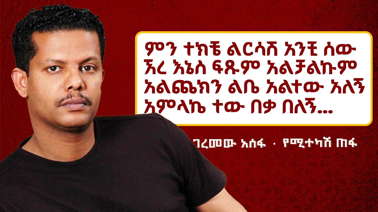የሚተካሽ ጠፋ - Geremew Assefa | Yemitekash Tefa | Best 90s Ethiopian Music |  @YazEngdi