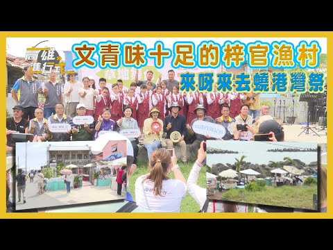 文青味十足的梓官漁村 來呀來去蟯港灣祭 ◆高雄進行式2024:圖片