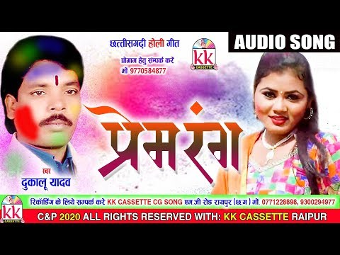 Dukalu Yadav | Cg Holi song | Prem Rang Me | New Chhatttisgarhi Holi Geet | HD Video 2020  | KK