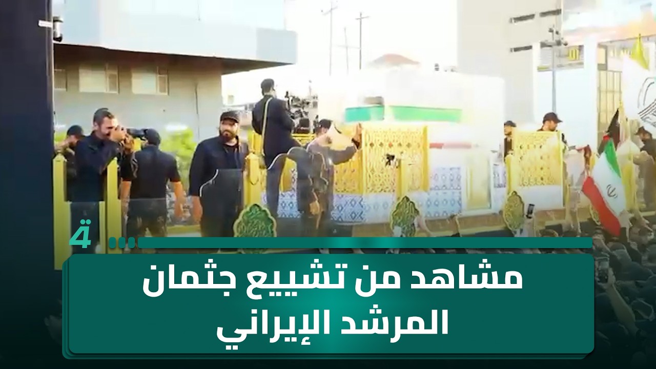 فيديو | مشاهد من تشييع جثـ ـمان المرشد الإيراني علي الخامنئي بالنجف الأشرف