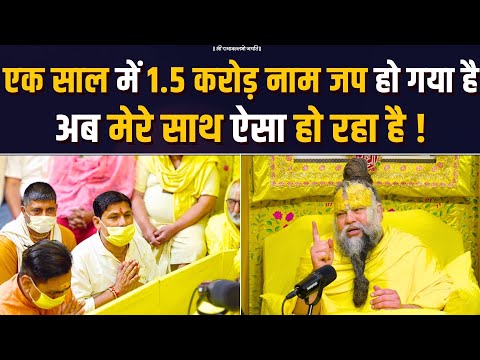 एक साल में 1.5 करोड़ नाम जप हो गया है अब मेरे साथ ऐसा हो रहा है ? Bhajan Marg