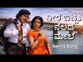 ನೀರ ಬಿಟ್ಟು ನೆಲದ ಮೇಲೆ Neerabittu Nelada Mele Kannada Remix Song Hom