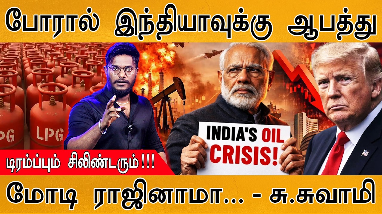Iran போரால் இந்தியாவுக்கு பேராபத்து | Modi ராஜினாமா... - Subramanian