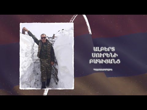 Ձեզ բացակա չենք դնի․ Ալբերտ  Բագիյանց