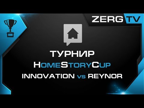 ★ HomeStoryCup 18 - Innovation vs Reynor | StarCraft 2 с ZERGTV ★