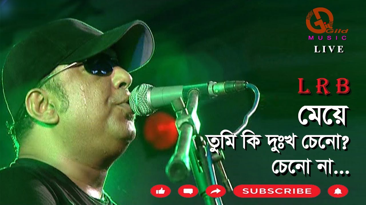 মেয়ে। Meye। LRB