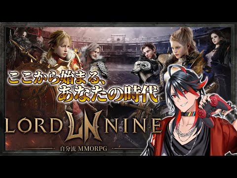 【ロードナイン】ついにリリース！自分流に育成していく！【 LORDNINE】